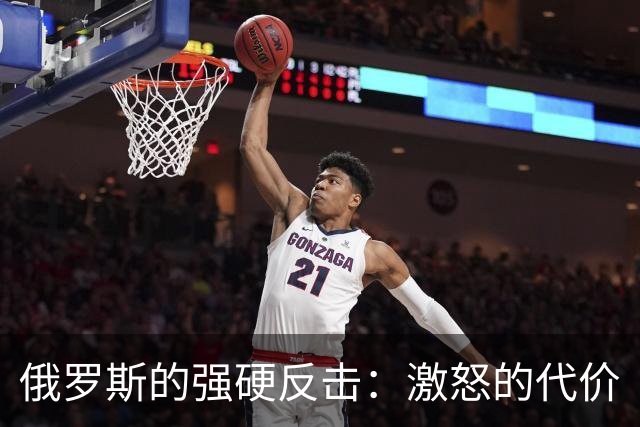 俄罗斯的强硬反击：激怒的代价