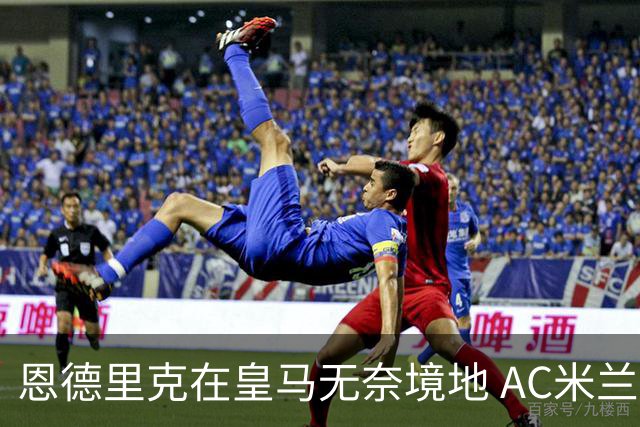 恩德里克在皇马无奈境地 AC米兰希望冬窗租借