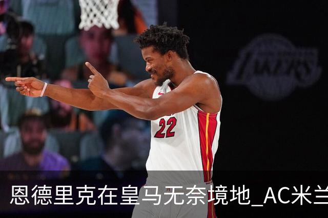 恩德里克在皇马无奈境地 AC米兰希望冬窗租借