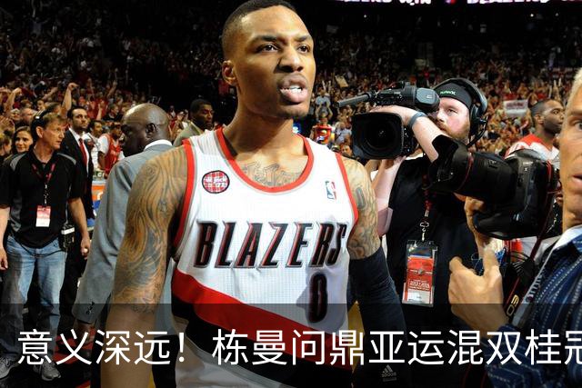 意义深远！栋曼问鼎亚运混双桂冠，胜利背后三大惊喜