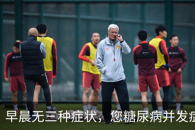 早晨无三种症状，您糖尿病并发症风险或较低