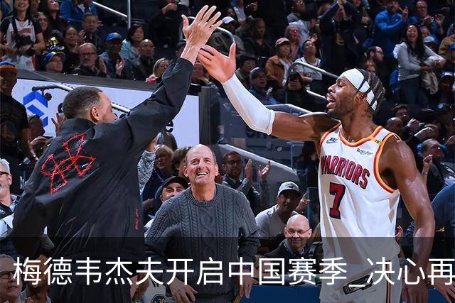 梅德韦杰夫开启中国赛季 决心再战六年
