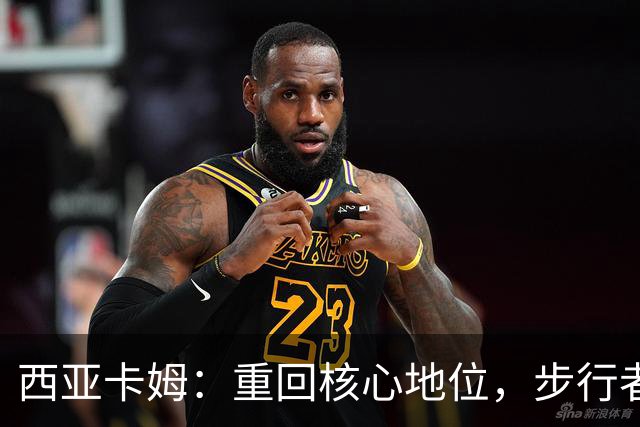 西亚卡姆：重回核心地位，步行者的新希望